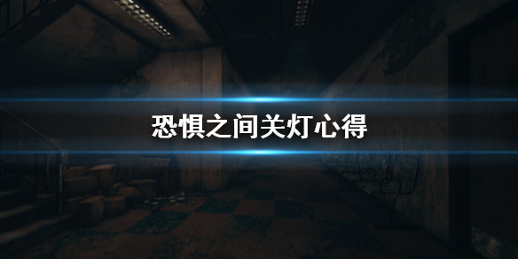 《恐惧之间》关灯时要注意什么 关灯心得