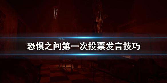 《恐惧之间》第一次投票怎么投 第一次投票发言技巧