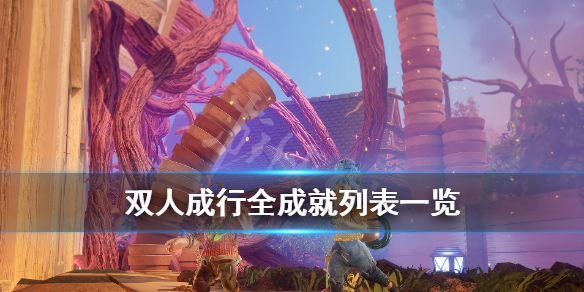 《双人成行》成就有哪些？全成就列表一览