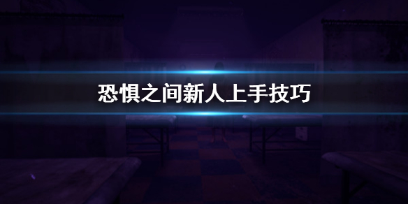 《恐惧之间》新人怎么上手 新人上手技巧