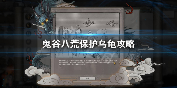 《鬼谷八荒》怎么保护乌龟？保护乌龟攻略