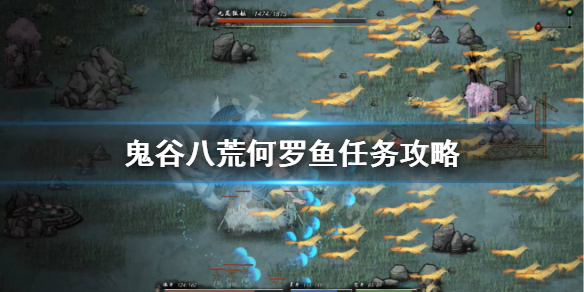 《鬼谷八荒》怎么打何罗鱼？何罗鱼任务攻略