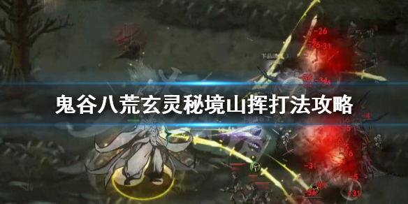 《鬼谷八荒》玄灵秘境山挥怎么打？玄灵秘境山挥打法攻略