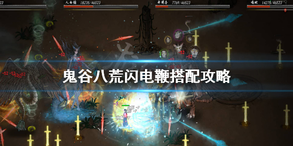《鬼谷八荒》闪电链怎么玩？闪电鞭搭配攻略
