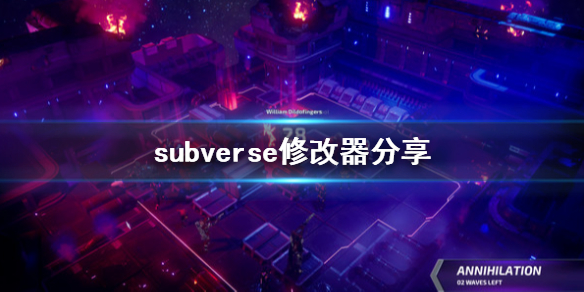 《subverse》修改器怎么用 游戏修改器分享