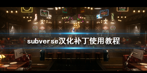 《subverse》汉化补丁怎么用 汉化补丁使用教程