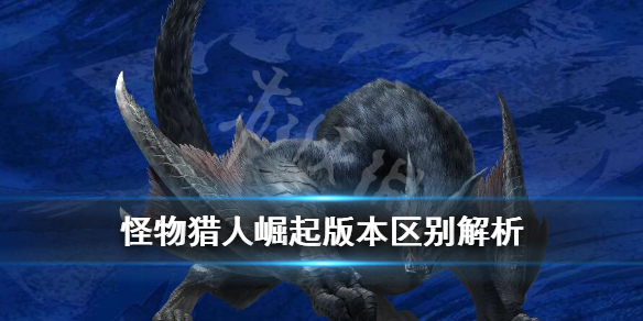 《怪物猎人崛起》买哪个版本比较好？版本区别解析
