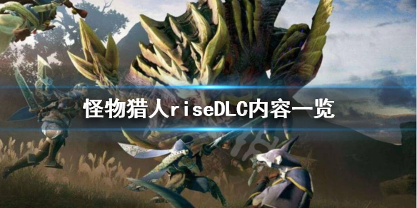《怪物猎人崛起》DLC都有哪些内容？DLC内容一览