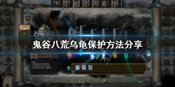 《鬼谷八荒》乌龟怎么保护？乌龟保护方法分享