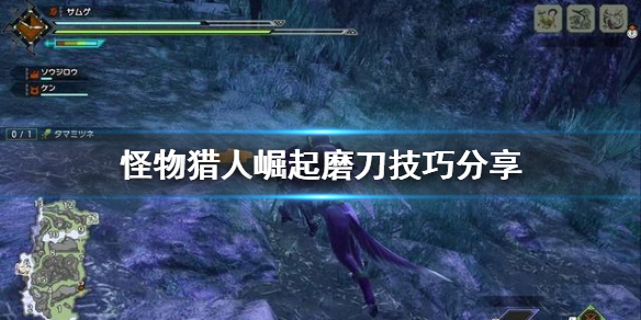 《怪物猎人崛起》怎么磨刀 磨刀技巧分享