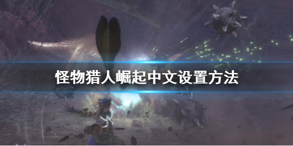 《怪物猎人崛起》中文怎么设置 中文设置方法