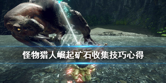 《怪物猎人崛起》矿石怎么收集？矿石收集技巧心得