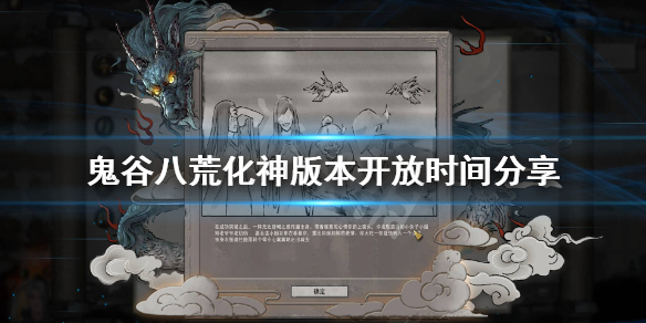 《鬼谷八荒》化神什么时候开放？化神版本开放时间分享