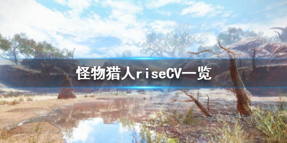 《怪物猎人崛起》CV都有谁？CV一览