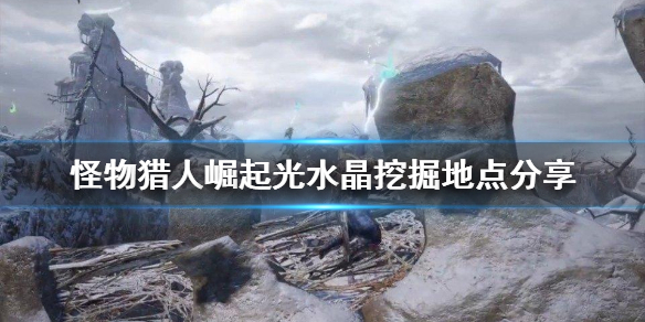《怪物猎人崛起》光水晶去哪里挖 光水晶挖掘地点分享