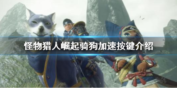 《怪物猎人崛起》骑狗加速按什么 骑狗加速按键介绍