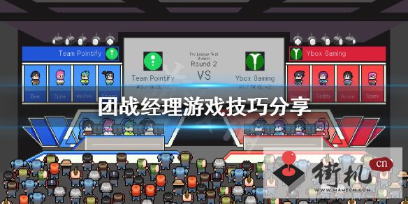 《团战经理》游戏怎么玩？游戏技巧分享