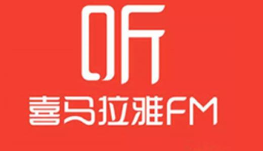 喜马拉雅听书