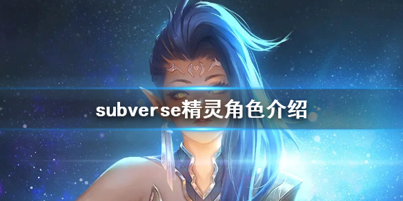 《subverse》精灵是谁 精灵角色介绍
