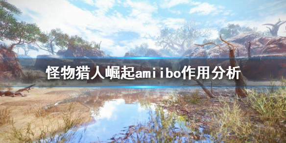 《怪物猎人崛起》amiibo值得买吗？amiibo作用分析