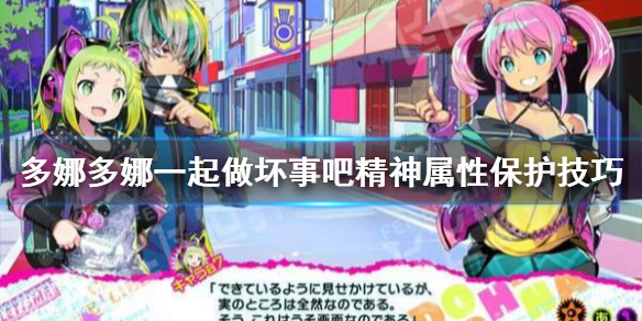 《多娜多娜一起做坏事吧》精神属性怎么维护 精神属性保护技巧