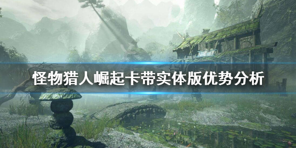 《怪物猎人崛起》卡带有豪华版吗？卡带实体版优势分析