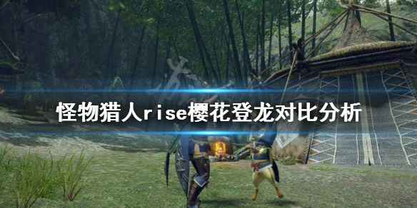 《怪物猎人崛起》登龙樱花哪个更好用？樱花登龙对比分析