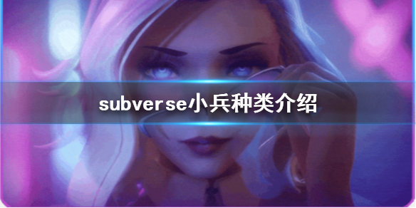 《subverse》小兵有几种 小兵种类介绍