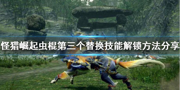 《怪物猎人崛起》虫棍第三个替换技能怎么解锁？虫棍第三个替换技能解锁方法分享