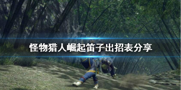 《怪物猎人崛起》笛子怎么出招？笛子出招表分享