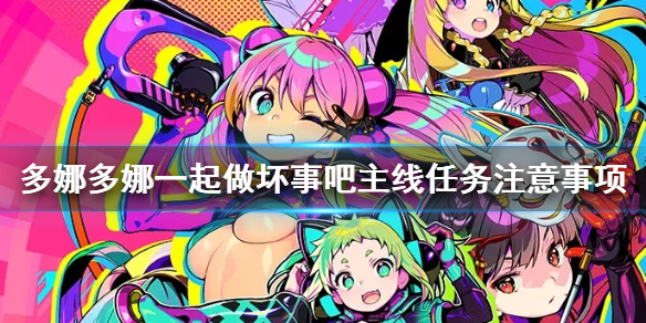 《多娜多娜一起做坏事吧》主线任务要注意什么 主线任务注意事项