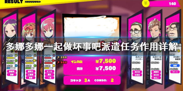 《多娜多娜一起做坏事吧》派遣任务是什么 派遣任务作用详解