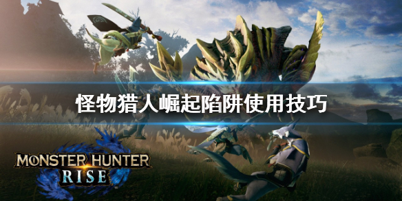 《怪物猎人崛起》怎么使用陷阱 陷阱使用技巧