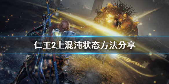 《仁王2》混沌怎么上？上混沌状态方法分享