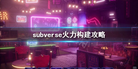 《subverse》火力怎么提升？火力构建攻略