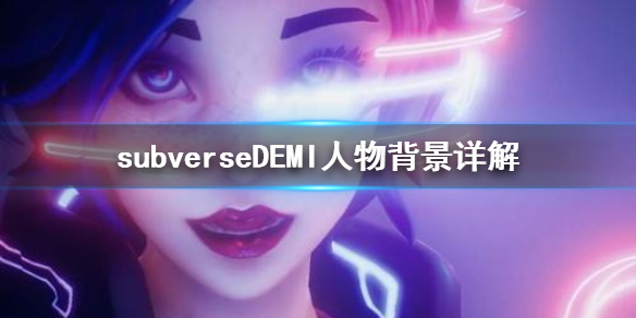 《subverse》DEMI人物背景是什么 DEMI人物背景详解