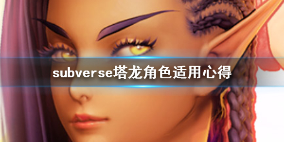 《subverse》塔龙怎么安排 塔龙角色适用心得