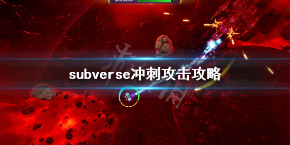 《subverse》冲刺攻击有用吗？冲刺攻击攻略