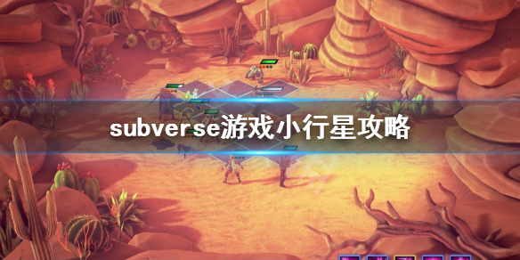 《subverse》小行星可以挡炮弹吗？游戏小行星攻略
