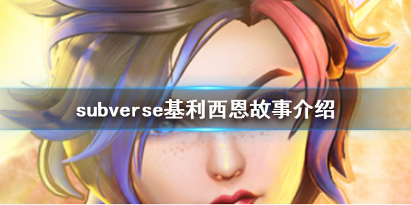 《subverse》基利西恩有什么故事 基利西恩故事介绍