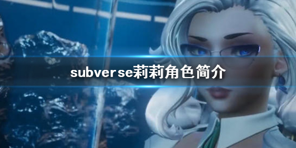 《subverse》莉莉是什么人 莉莉角色简介