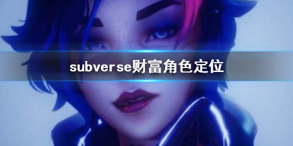 《subverse》财富角色怎么用 财富角色定位