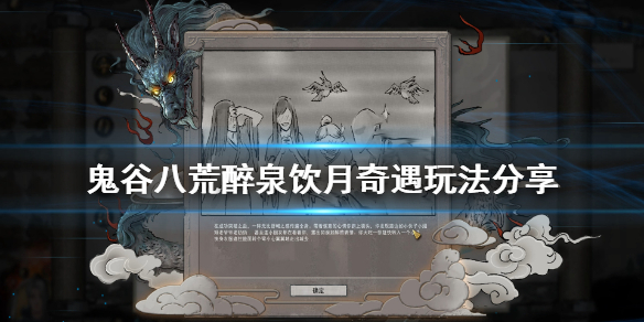 《鬼谷八荒》醉泉饮月奇遇怎么玩 醉泉饮月奇遇玩法分享