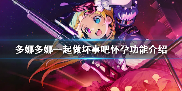 《多娜多娜一起做坏事吧》怀孕怎么办 怀孕功能介绍
