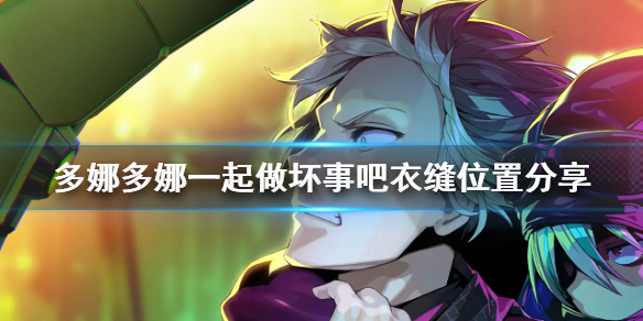 《多娜多娜一起做坏事吧》衣缝在哪 衣缝位置分享