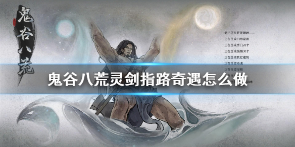 《鬼谷八荒》灵剑指路奇遇怎么做 灵剑指路奇遇完成方法