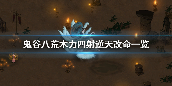 《鬼谷八荒》木力四射有什么用 木力四射逆天改命一览