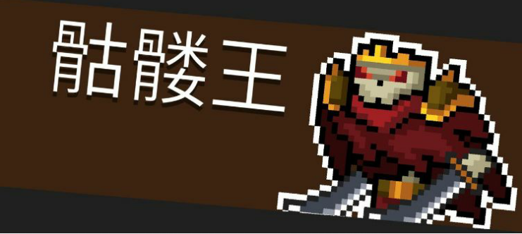 元气骑士骷髅王打法攻略