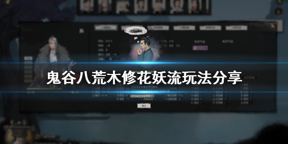 《鬼谷八荒》木修花妖流怎么玩 木修花妖流玩法分享