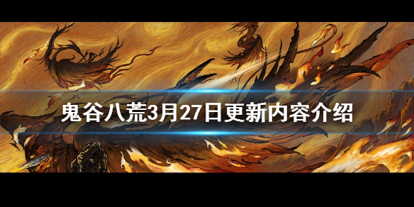 《鬼谷八荒》3月27日更新了什么 3月27日更新内容介绍